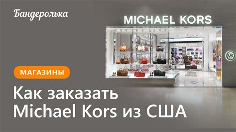 Как заказать Michael Kors из США: инструкция 